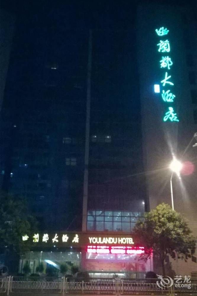 Huai'Anyoulandu Hotel 淮安 外观 照片
